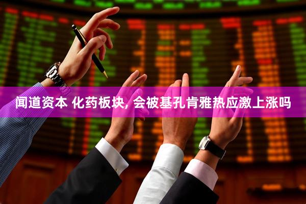 闻道资本 化药板块, 会被基孔肯雅热应激上涨吗